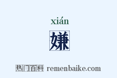 嫌是什么意思的图片